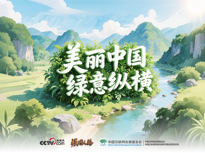  強(qiáng)國(guó)之路｜美麗中國(guó) 綠意縱橫
